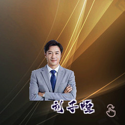 刘子恒