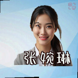 张婉琳