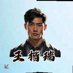 王楷瑞